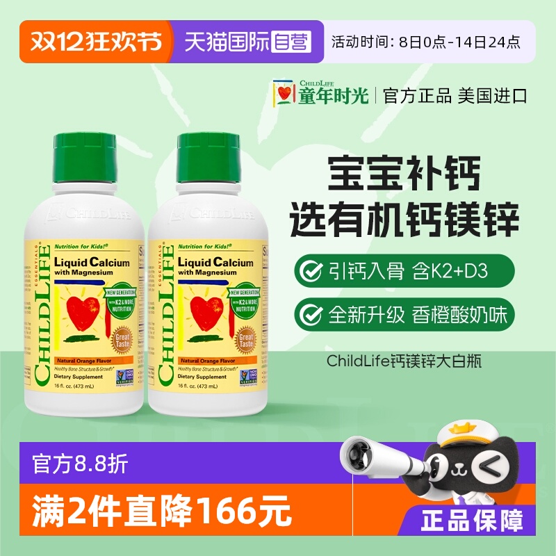 【自营】ChildLife童年时光儿童液体钙镁锌婴儿补钙 大白瓶新版*2