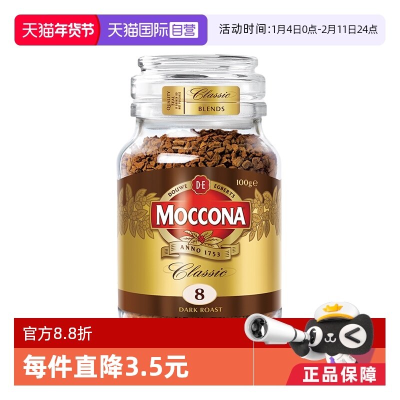 【自营】MOCCONA摩可纳8号深度烘焙无蔗糖美式速溶提神黑咖啡100g,咖啡/麦片/冲饮,淘宝优惠券,粉丝福利购,淘宝优惠卷