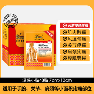 泰版虎标TigerBalm虎牌药膏48贴