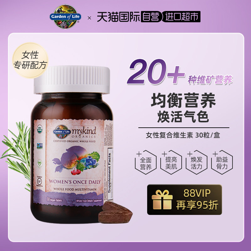 蕞低207！生命花园有机女性复合维生素