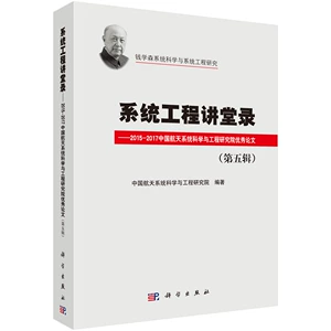 [包邮系统工程讲堂录（第五辑）——2015-2017中国航天系统科学与工程研究院you秀论文集 中国航天十二研究院  科学出版社 纪实文]