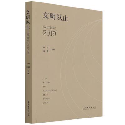 Конец подлинной цивилизации (Форум Цзигу, 2019) Книжный магазин Юй Цзин Литературные книги Воображение Бестселлеры