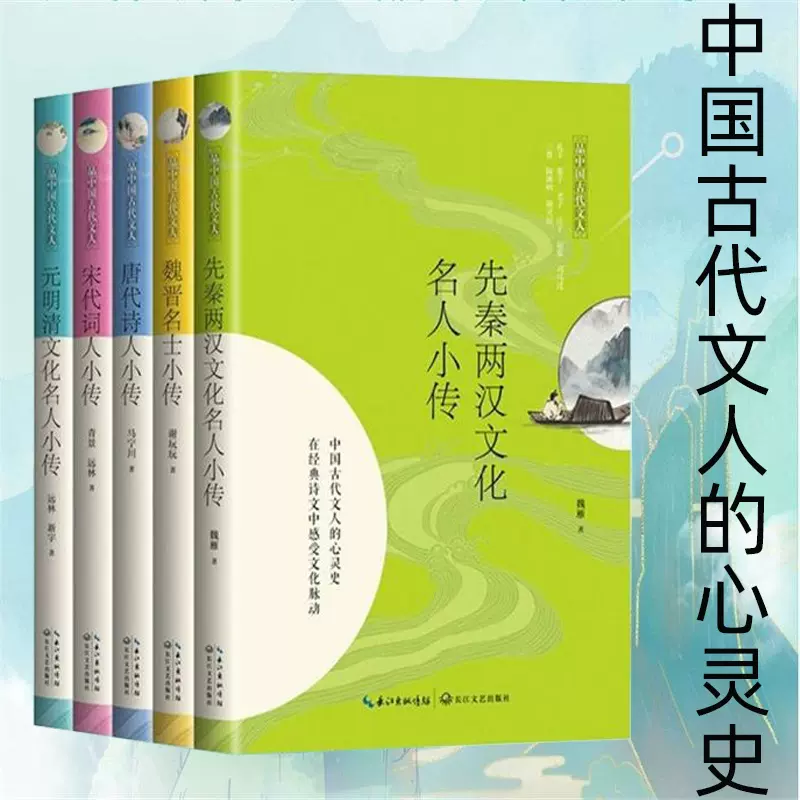 唐代诗人小传品中国古代文人马宁川著讲述中国古代文人的心灵史中国名人传记名人名言青春版大唐才子风华录长江文艺出版社