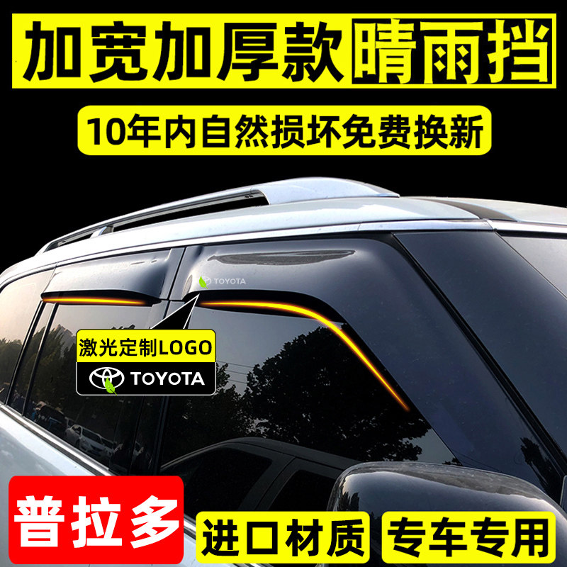 Подходит для Toyota domineering rain shield Prado 2700, автомобильного стеклоподъемника Land Cruiser Cool Luze, оригинального модифицированного дождевого щитка Изображение 1