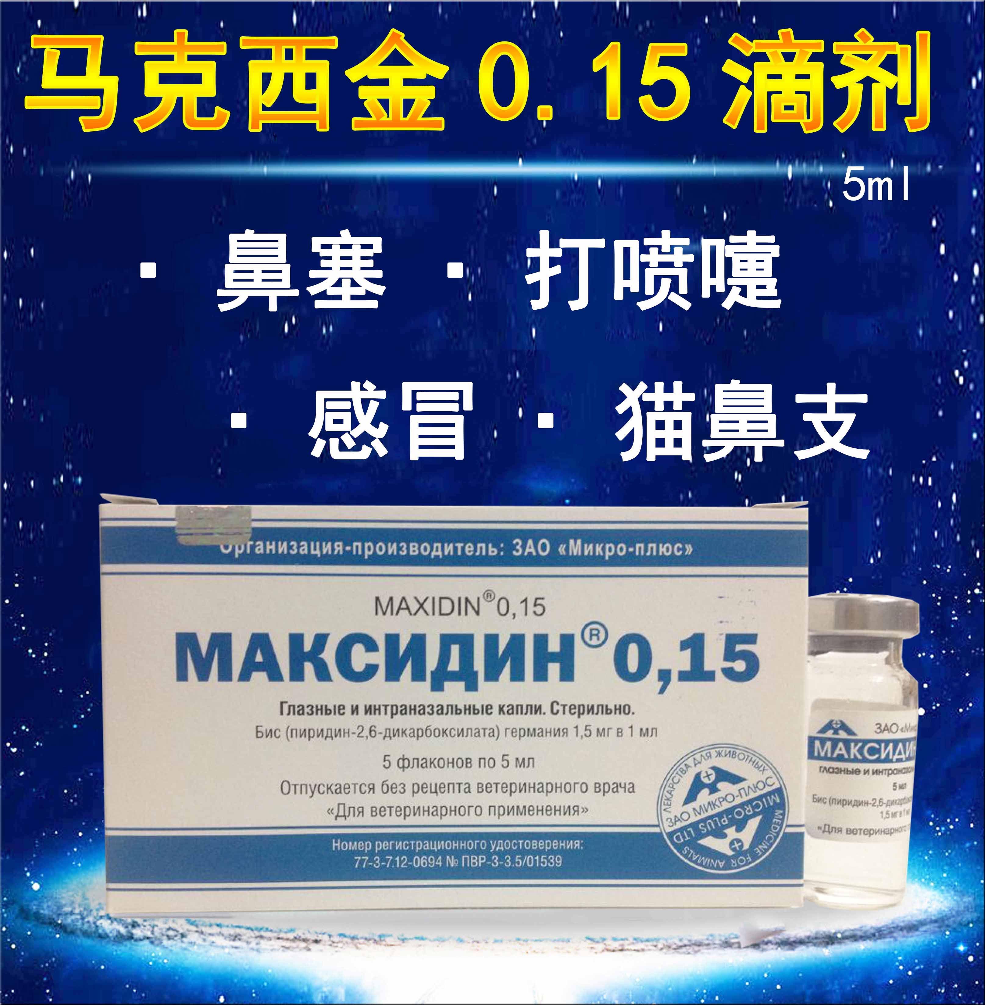 俄罗斯进口马克西金0.15猫鼻支感冒鼻塞喷嚏流涕滴眼滴鼻液5ml*1