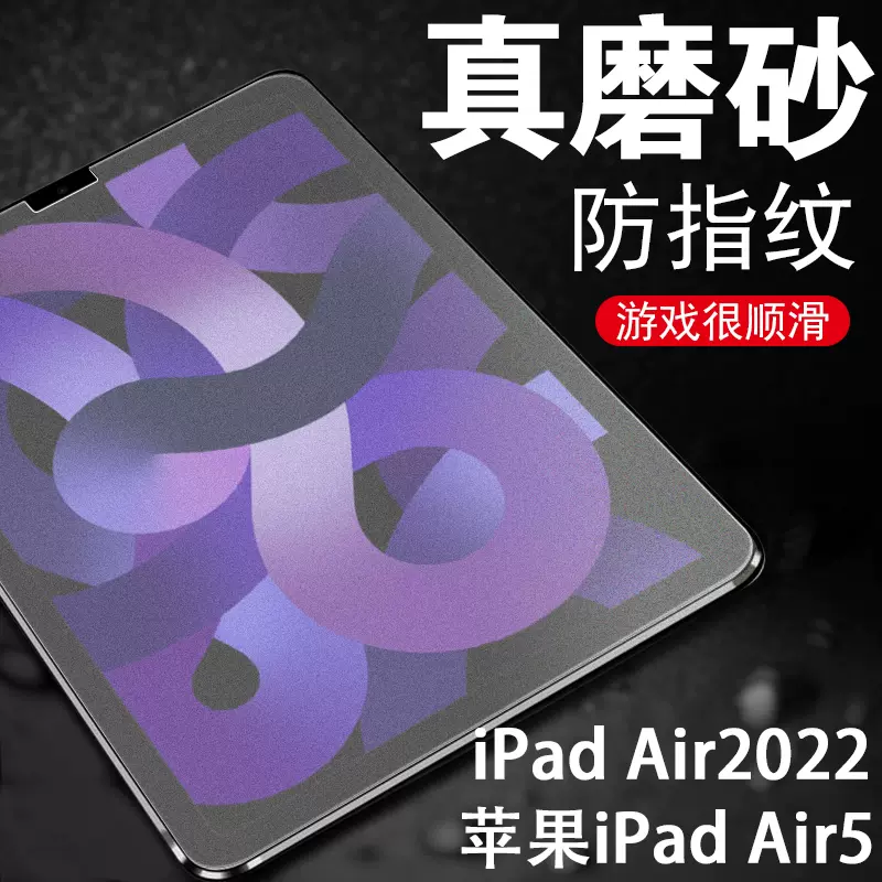 苹果air5平板ipadair5钢化膜ipadar5ipafair磨砂iapdair10.9ipad2022ipdair第5代ipadari5appleair保护aipaid-Taobao