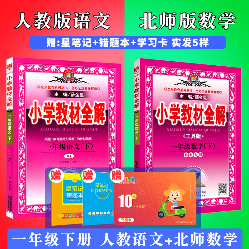 2022新版薛金星小学教材全解一年级下册语文全解人教版数学全解北师大版全套2本1一年级下册同步训练习册解析辅导资料书解读教辅书 Изображение 1