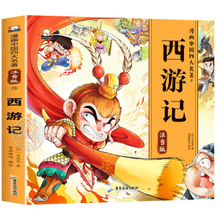 四大名著连环画西游记漫画版儿童绘本漫画书