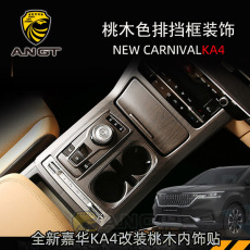 Интерьер фильм 21款起亞嘉华桃木纹内饰改装kia carnival ka4排挡框装饰贴专用