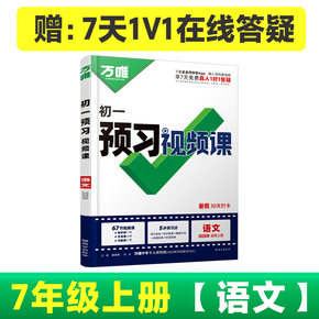 【小升初】2025万唯中考初中预习视频课