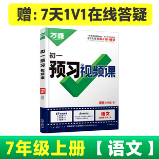 【小升初】2025万唯中考初中预习视频课
