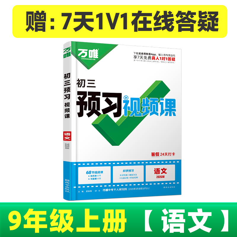 2025万唯中考初中预习视频课九年级上册