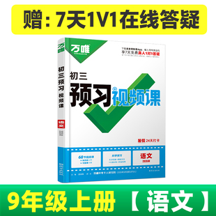 2025万唯中考初中预习视频课九年级上册