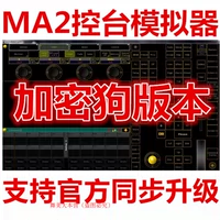 MA2 на ПК 3.7.1.1 Консольный симулятор может управлять фактическим симулятором освещения