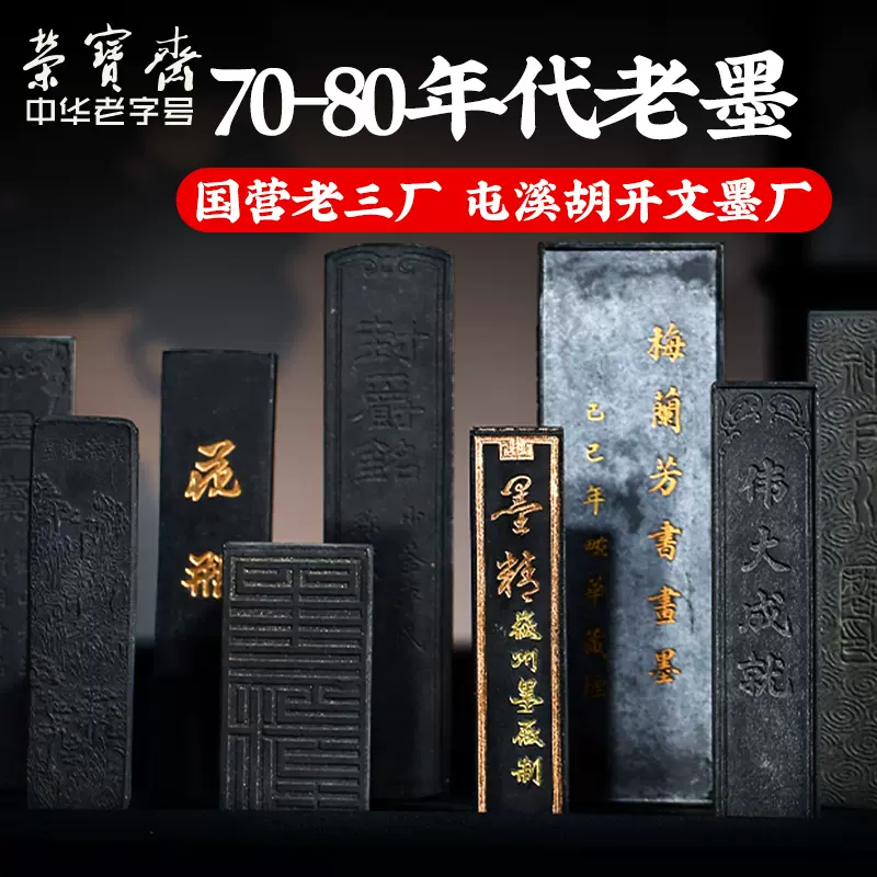 荣宝斋墨锭国营老三厂屯溪胡开文70年代80年代老墨文房四宝书法国画徽墨