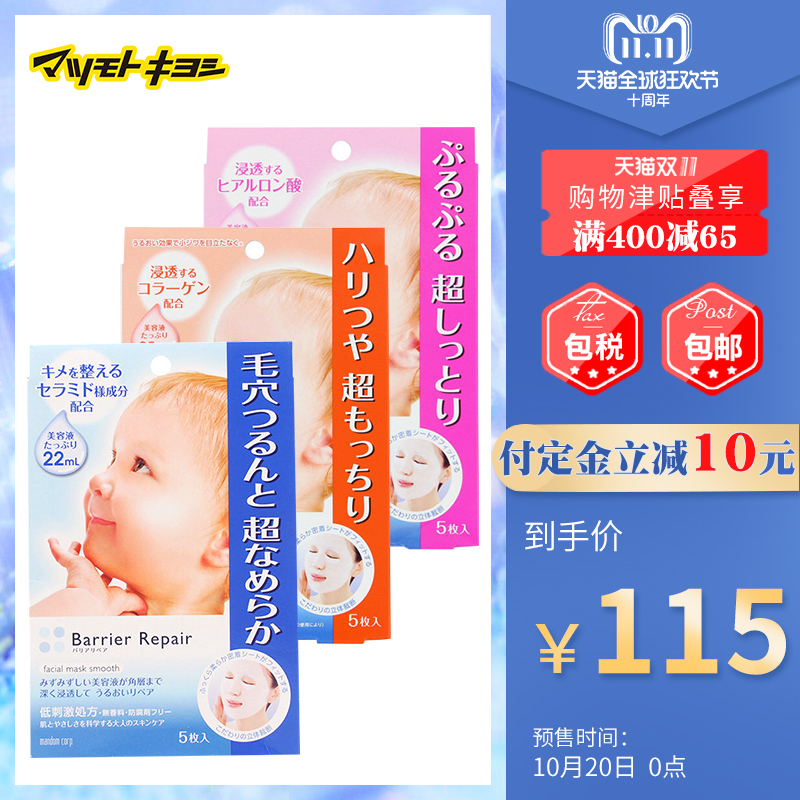 预售保税仓 日本松本清 曼丹补水保湿毛孔清洁婴儿肌面膜 5片*3盒