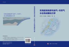 Геология 东海盆地地质与油气-天然气水合物成藏动力学
