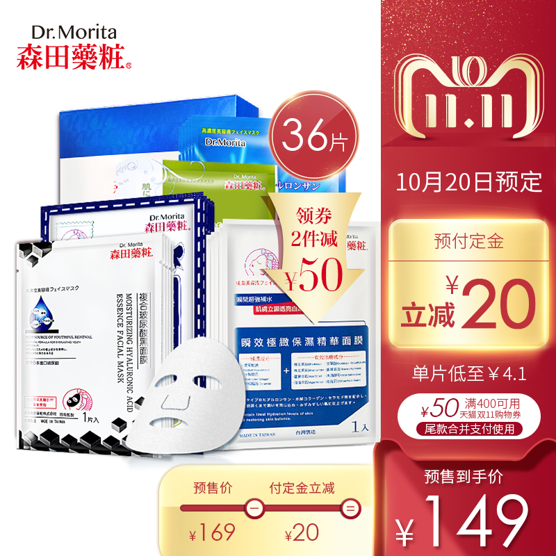 【双11预售】台湾森田药妆玻尿酸保湿面膜36片毛孔清洁补水面膜