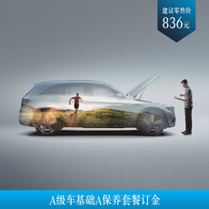汽车小保养服务 梅赛德斯-奔驰官方旗舰店 a级车基础a保养订金