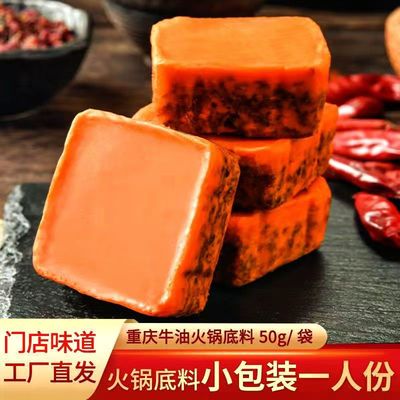 重庆火锅底料小方块50g独立包装麻辣烫一人份牛油底料小包装