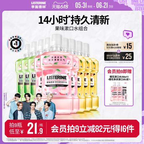 鲜甜果味漱口水   温和口感唇齿清新
