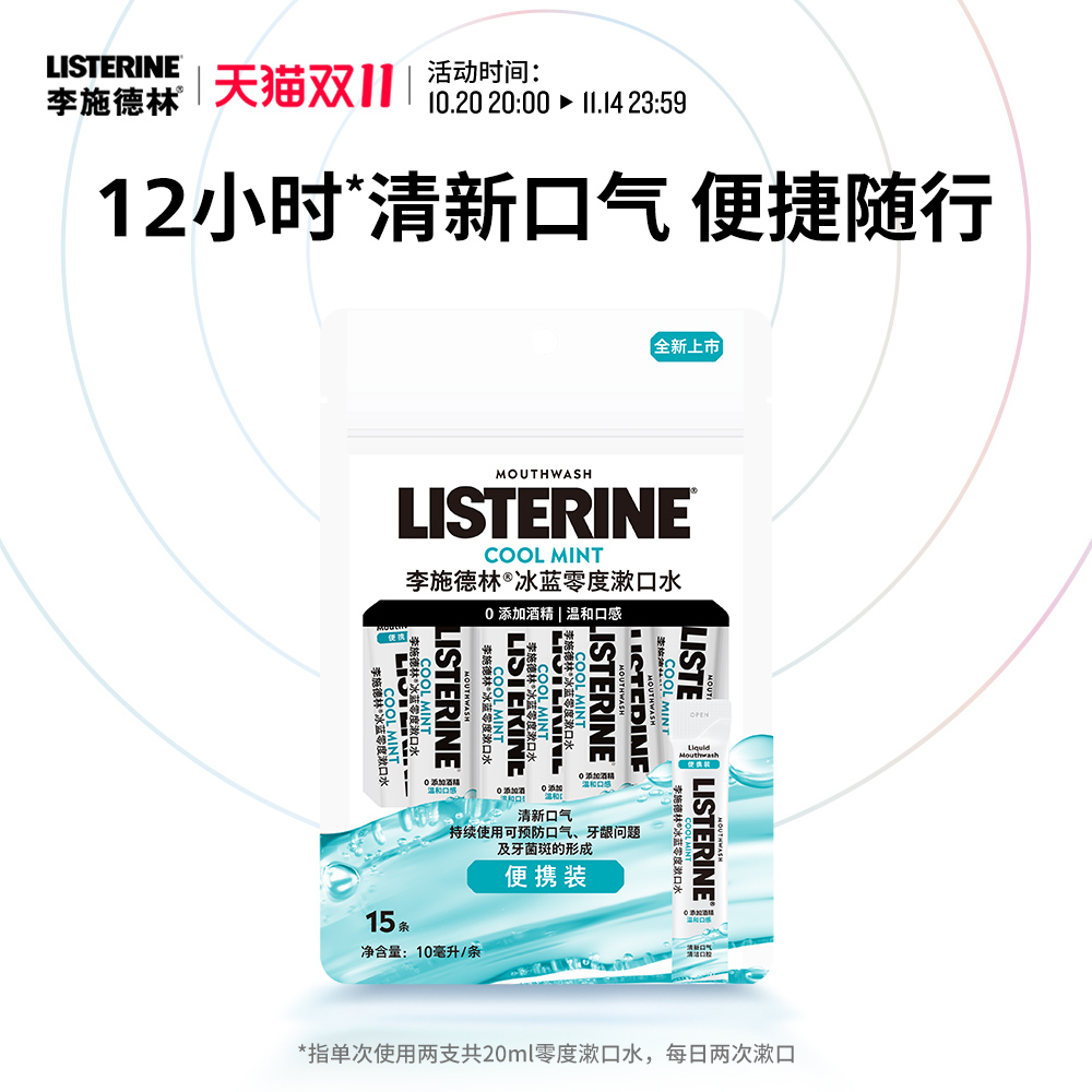 李施德林条装便携式精油漱口水清新口气小包装一次性清洁口腔约会
