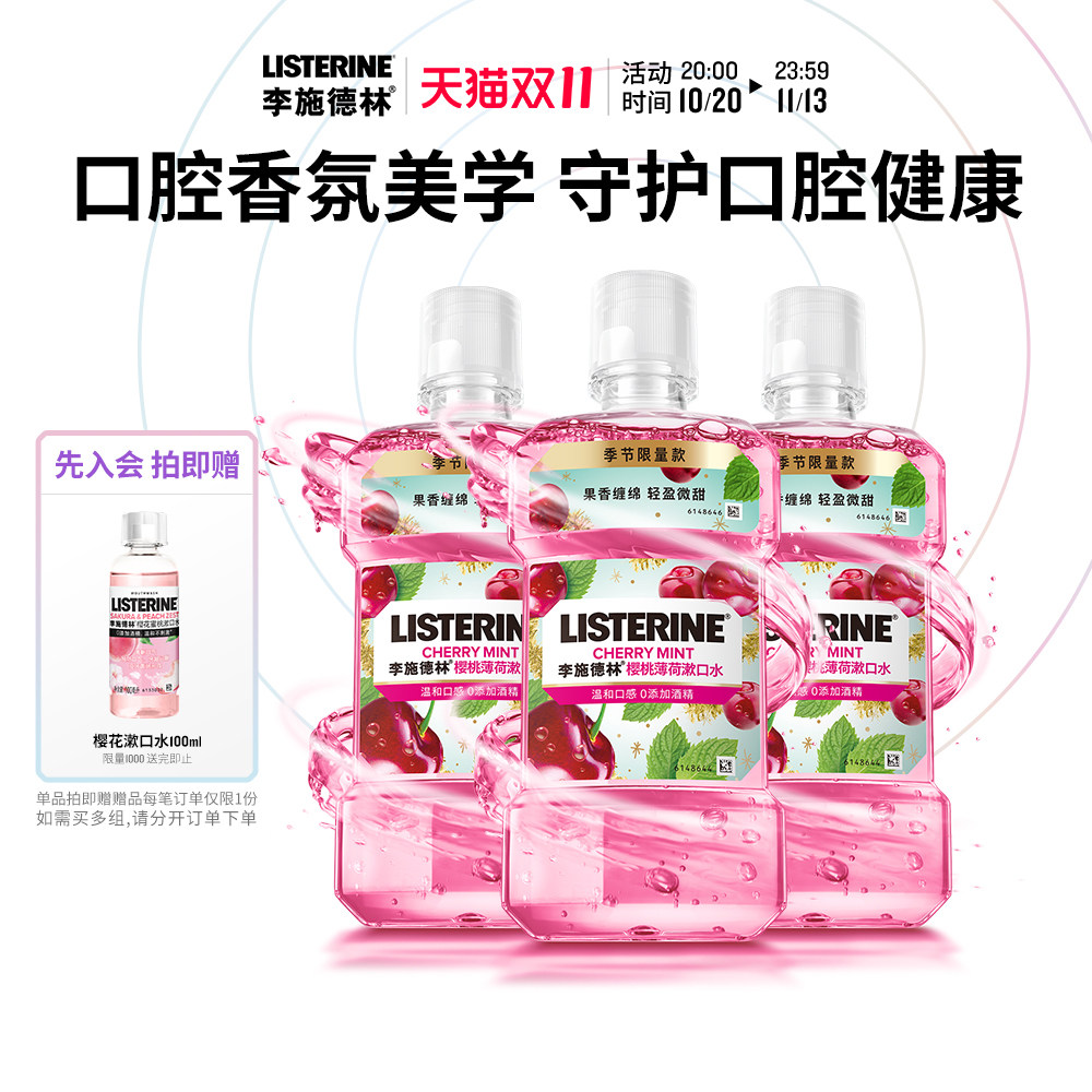 李施德林樱桃薄荷香氛漱口水车厘子口腔清洁清新口气约会情侣送礼 会口实拍商品图
