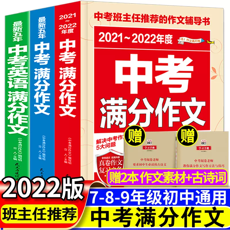 22年新版中考满分作文初中优秀作文选大全写作方法七八九年级初一英语高分范文精选素材书人教版21中学生全国最新语文万能模板