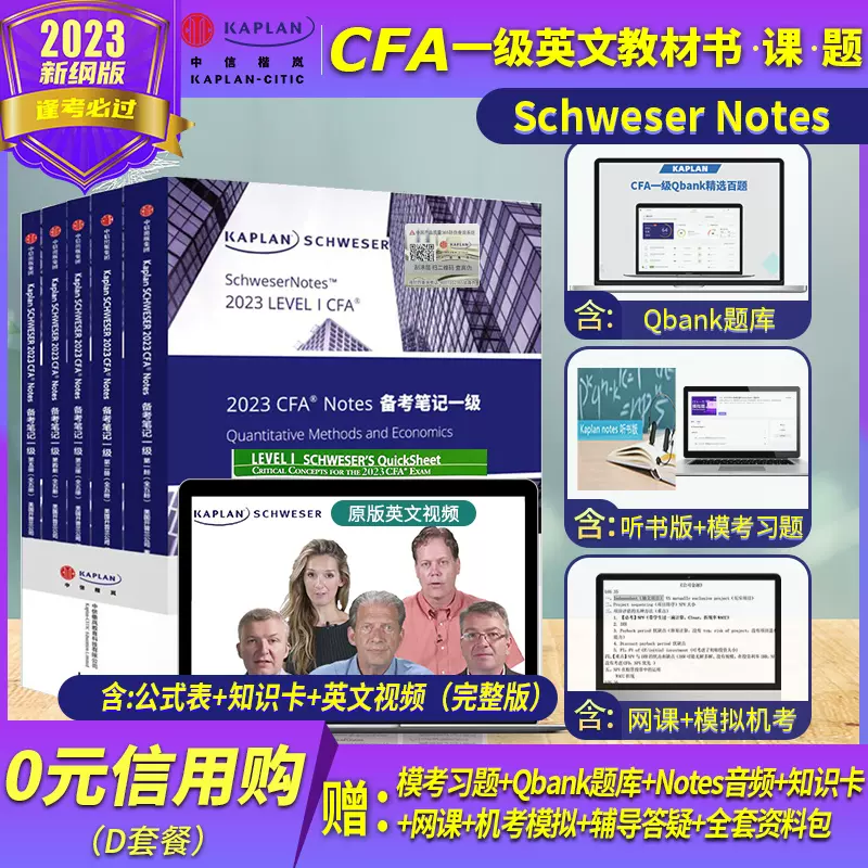 2023版Kaplan官方正版cfa一级notes英文教材LEVEL 1 Schweser notes+