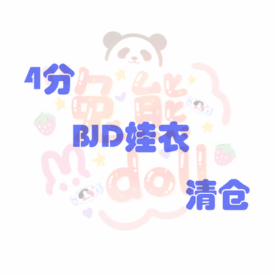 taobao agent AP Rabbit Bear 4 -point BJD Warehouse Clear Jacket Jacket Sweat Skirt, etc.