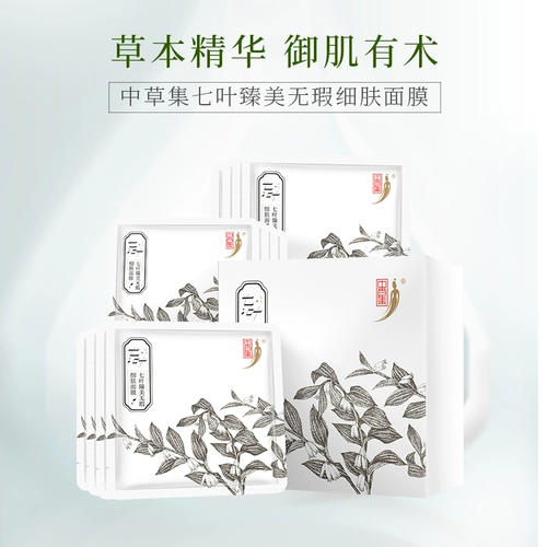 中草集 Qiye Zhenmei Flawless Skin Mask 12 Таблетки женские увлажняющие увлажняющие подлинные официальные флагманские магазины