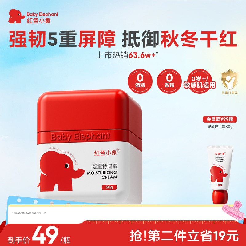 红色小象儿童面霜保湿婴幼儿新生宝宝补水秋冬霜特润霜擦脸润肤乳
