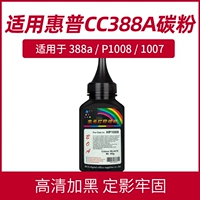 Применимый HP HP88A Carbon Powder HP HP1008 Чернильный порошок 1106/1213/1216/1136/388A углеродный порошок