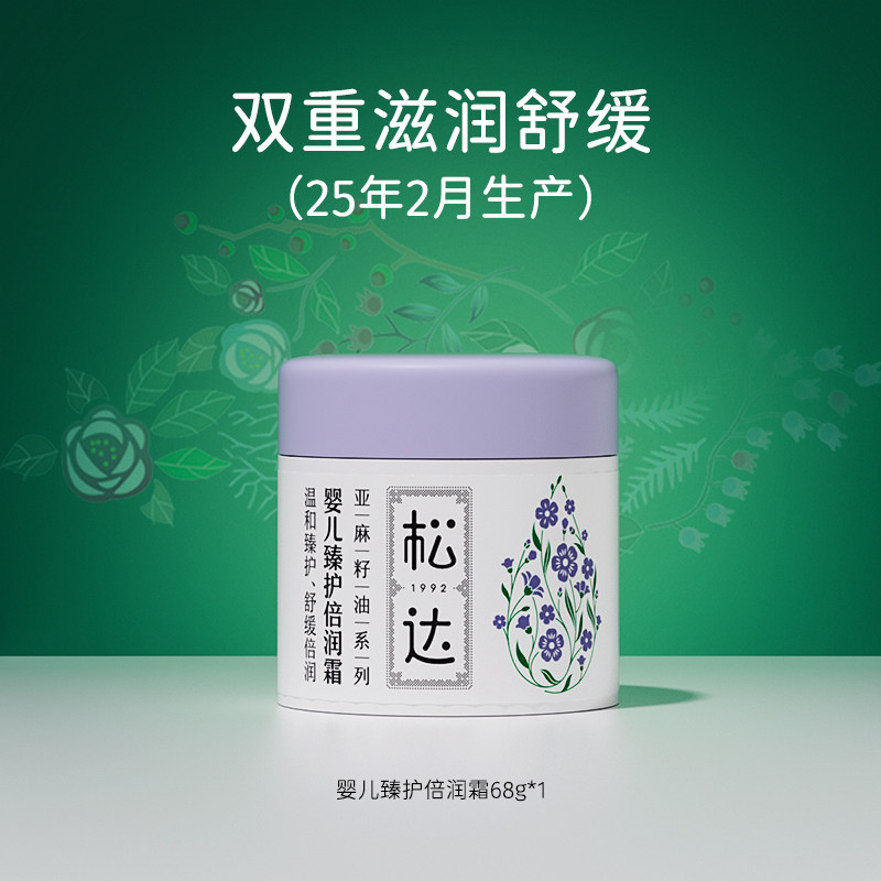 松达婴儿亚麻籽油臻护倍润霜水润舒缓特护乳宝宝敏感肌润肤乳-t