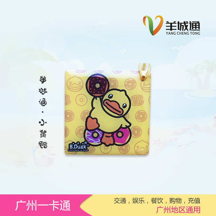 广州岭南通羊城通公交地铁一卡通b.duck小黄鸭纪念版旅游迷你卡