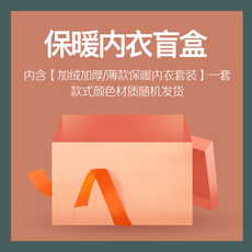 Комплект нижней одежды 【保暖盲盒】浪莎秋衣秋裤男士女保暖内衣套装 款式成分随机发货 Lanswe