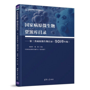 National pathogenic microbial resource library catalog third type of pathogenic microbial catalog 2019 2019