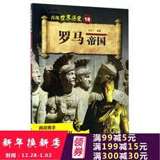 Африканские истории 正版 再现世界历史18 罗马帝国 贺五一