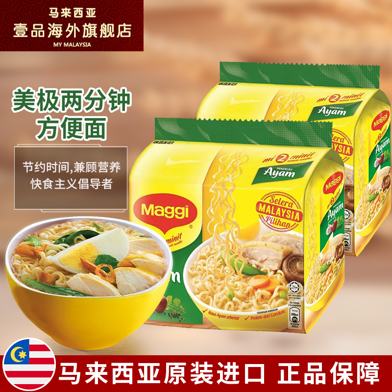 马来西亚进口 速食组合装 美极/Maggi 2分钟方便面鸡汤味385g*2袋