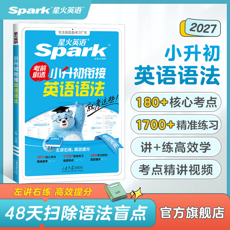 星火英语小升初衔接英语语法