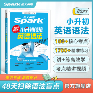 星火英语小升初衔接英语语法