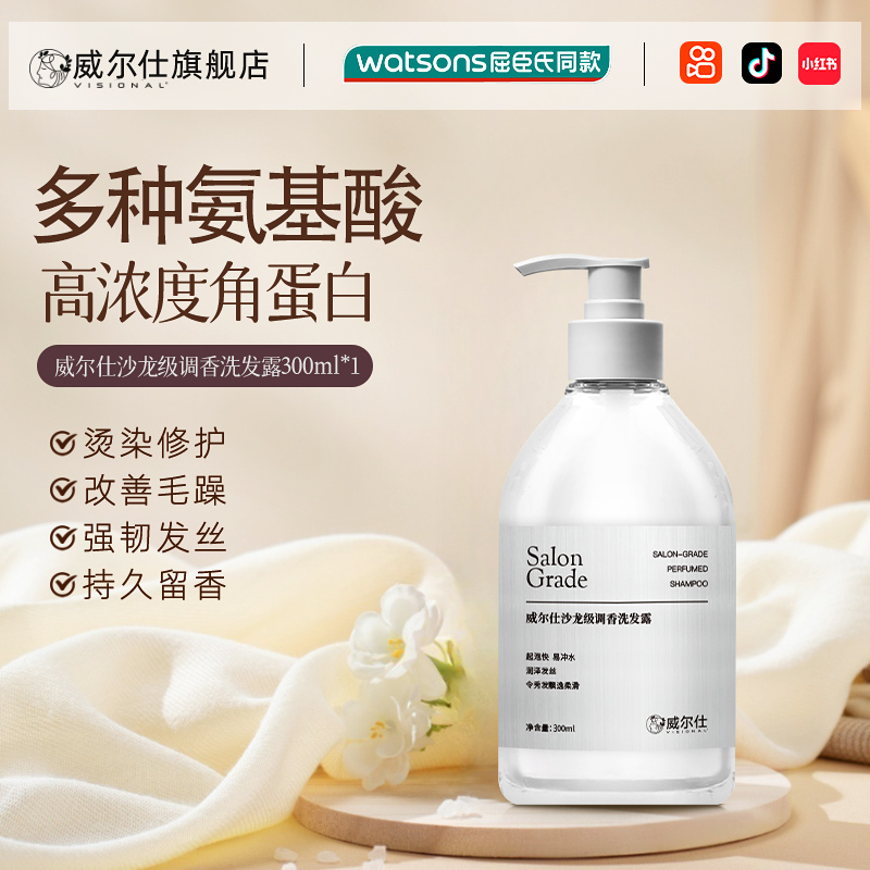 【威尔仕】沙龙调香洗发露300ml