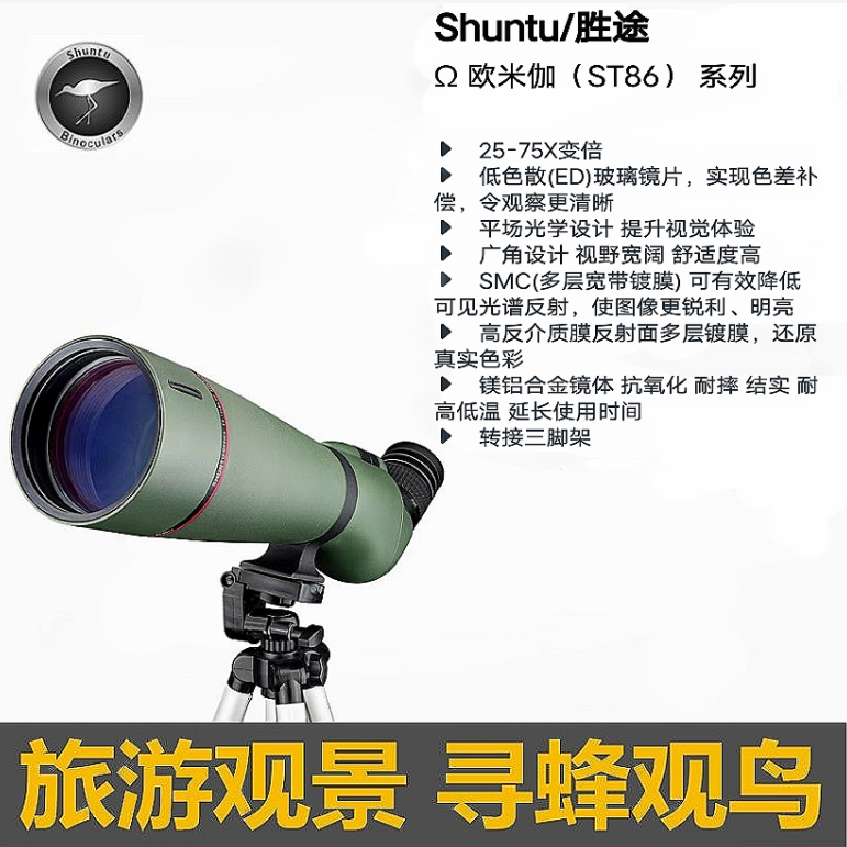 シュントゥ/Shuntu ST86 バードウォッチングスコープ 25-75x86/ダブルED/マグネシウム合金/SMC/BAK4/窒素充填防水