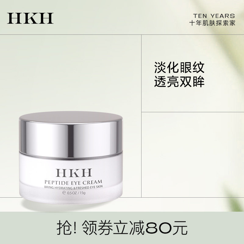 HKH多肽眼霜补水保湿提亮淡化黑眼圈眼袋眼周淡细干纹眼部精华