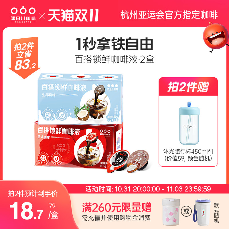 隅田川锁鲜咖啡液意式美式生椰拿铁速溶浓缩液黑咖啡2盒