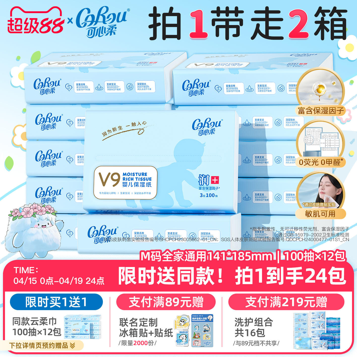 买1送1 可心柔V9云柔巾婴儿乳霜纸保湿柔纸巾宝宝纸巾面巾纸12包 - 淘宝联盟商品