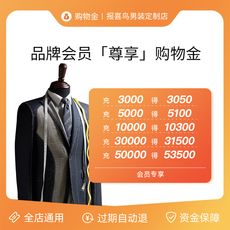 Мужские магазины золота 报喜鸟定制专享购物金