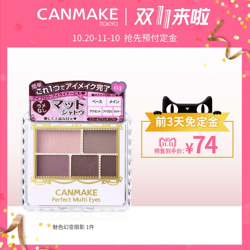 【双11预售】CANMAKE/井田哑光幻变五色眼影盘大地色03色04脏粉色