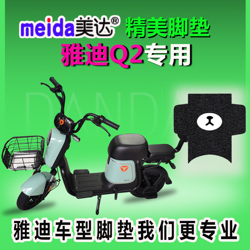 Yadi Q2 電気自動車バッテリーカー TDT1257Z ペダルマット滑り止めフットマット TDT1216Z に適しています。
