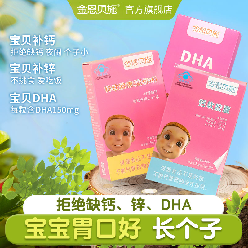 金恩贝施 幼儿藻油DHA宝宝儿童 钙锌DHA组合三件套 Изображение 1